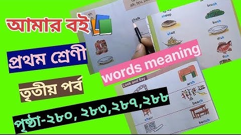 Amar Boi class 1 Part 3 pages 280,283,287 & 288 @primaryschooleducation34