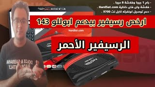 أرخص رسيفر بسيرفر ابوللو ! رسيفر نوفا أي أير ريد الجديد 2023 | Nova I Air Red  & Review !!