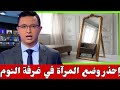 لهذه الأسباب يحذر الخبراء من وجود المرايا في غرف النوم 