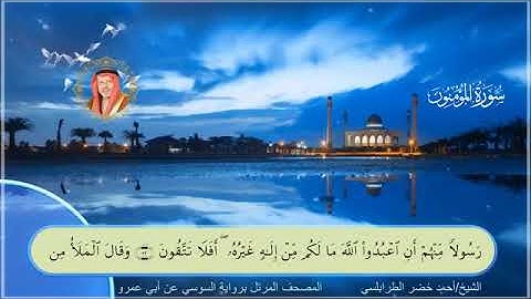 سور المؤمنون ، النور ، الفرقان بصوت الشيخ أحمد خضر الطرابلسي برواية السوسي عن ابي عمرو البصري