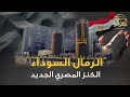 الوعي نور الرمال السوداء الكنز المصري الجديد