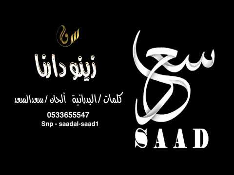 سعد السعد صلوحة البيشي زينو دارنا 2025