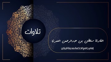 وَلَكِنَّ اللَّهَ يَهْدِي مَنْ يَشَاءُ ll تلاوة نجدية جميلة للقارئ سلطان العمري