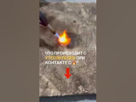 Почему не горит утеплитель ? #каркасныйдом #модульныйдом - YouTube