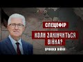 Коли закінчиться війна? Михайло Паночко. СПЕЦЕФІР І ХРОНІКИ ВІЙНИ І 20.09.2022