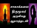 சாகாக்கலை காயகற்பம் திருமூலர் அருளியது அதாரத்துடன் / sagakalai with proo...