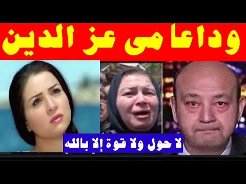 حقيقة خبر وفاة الفنانة مى عز الدين بعد اعتزالها الفن ابو وليد