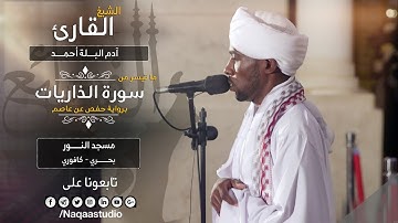 فجرية تدبرية من سورة الذاريات | الشيخ آدم البلة | Surat Dhariyat Sh. Adm Alballa