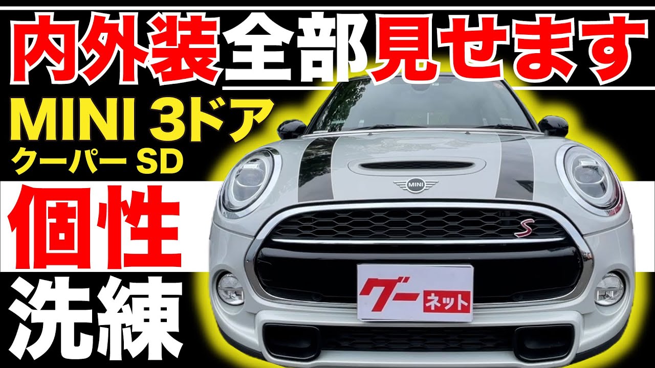 MINI 3ドア F56 クーパーSD】内外装全部見せます！今すぐ買える中古車 
