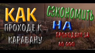 STALKER ONLINE ПЕРЕХОД НА КАРАВАН ЗА 80 000 ЭКОНОМИМ 40 000