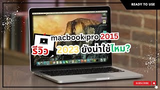[ REVIEW ] Macbook pro 2015 2023 ยังน่าใช้ไหม? BY : Ready to use