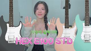 가성비 일렉기타 HEX E100 STD 리뷰해봤습니다