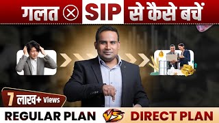 SIP में 1 गलती कराएगी करोड़ों का नुक़सान | Regular Plan Vs Direct Plan Mutual Fund | SAGAR SINHA