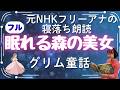 【睡眠導入】眠れる森の美女 朗読｜元NHKフリーアナウンサーが読む安眠寝落ち童話（フル・1,000人目標）
