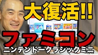 ファミコンをプレイ！ニンテンドークラシックミニが懐かしい！
