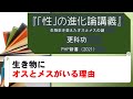 『「性」の進化論講義』更科功、PHP新書（2021）