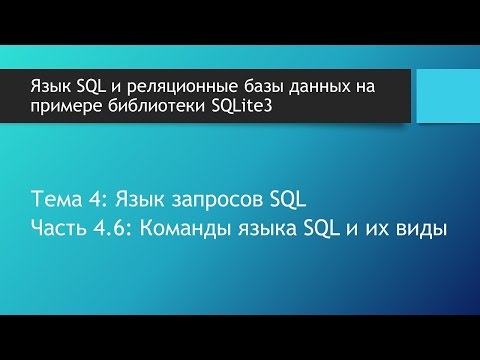 Основы баз данных. Команды языка SQL и виды SQL команд: DML, DDL, DCL  и TCL команды в SQL