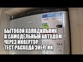 Бытовой компрессорный холодильник в автодом. Подключение через инвертор, потребление электроэнергии.