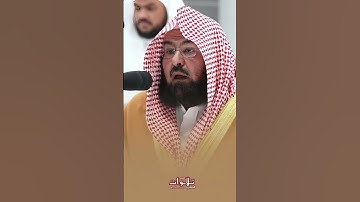تلاوة خاشعة و مبكية للشيخ السديس بارك الله في عمره