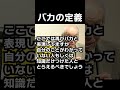 戸塚宏が語るバカの定義