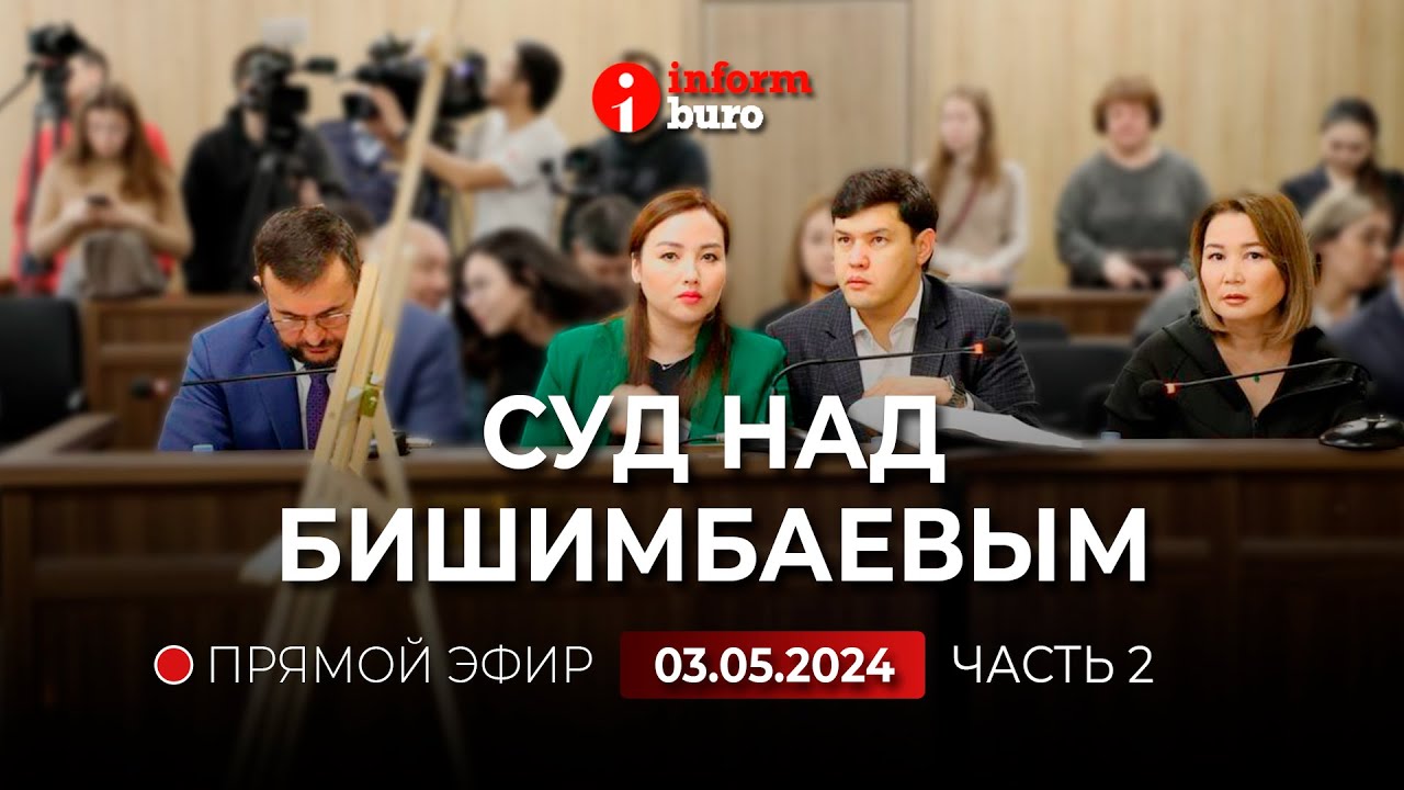 ⁣🔥 Суд над Бишимбаевым: прямая трансляция из зала суда. 03.05.2024. 2 часть