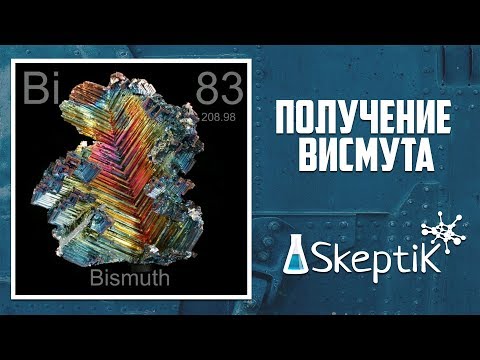 Получение висмута