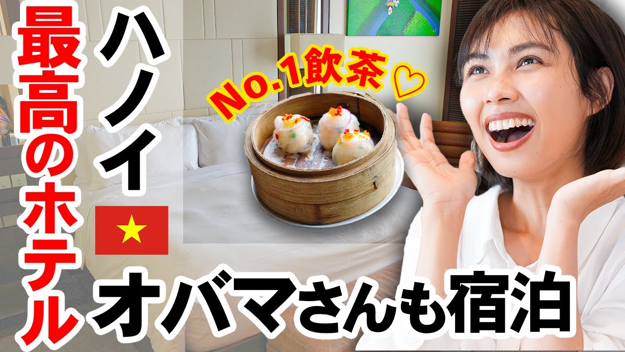 【大統領も泊まった】JWマリオットハノイ宿泊レビュー 5つ星のホテル設備が最高だったけど、客室スタッフは微妙でした…｜日本人・ベトナム人の国際結婚カップル