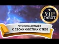 🙈 ЧТО ОНА ДУМАЕТ О СВОИХ ЧУВСТВАХ К ТЕБЕ ♥️ расклад таро для мужчин 🚹 психология для мужчин