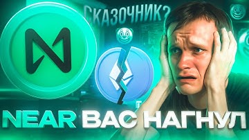 🆘ОНИ СДЕЛАЛИ ТО, ЧТО НЕ МОЖЕТ ЭКОСИСТЕМА ЭФИРИУМА | NEAR vs ETH