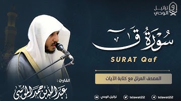 سورة ق - المصحف المرتل - القارئ عبدالله الموسى | Abdullah Almousa Surah Qaf