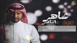 الفنان : شاهر الناصر (( من صد عن عيني )) جلسه رقم ١