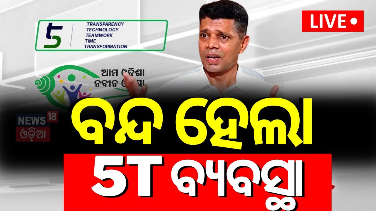 Breaking News Live: ହଟିଲା 5T ଓ ମୋ’ ସରକାର | 5T And Mo Sarkar Closed In Odisha