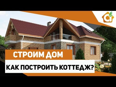 Строим дом - начало. Как построить коттедж?