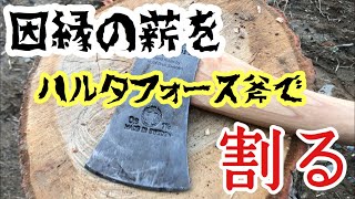 【薪割り】キャンプ初心者がハルタフォース斧で今まで割れなかった薪を割る！/斧/ハルタホース/キャンプ道具/道の駅かつら/薪割り/那珂川/薪割り台/等々