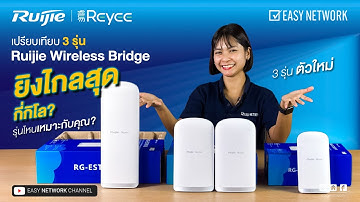 เปรียบเทียบ 3 รุ่น Ruijie Wireless Bridge ยิงไกลสุดกี่กิโล⁉ รุ่นไหนเหมาะกับคุณ❓