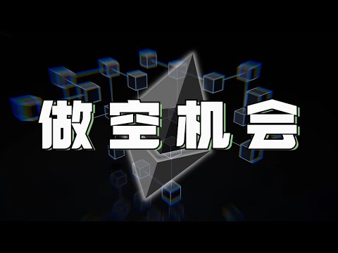 比特币减半已经完成❗️行情波动却很微小❗️以太坊晚间能否继续上涨❓速看视频了解做空方法❗️比特币行情 狗幣DOGE ETH以太坊行情 SOL BCH ORDI SSV MASK ALT