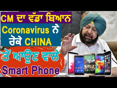 Capt. Amrinder Singh का बड़ा बयान, Coronavirus के कारन हुए China से आने वाले Smart Phones में देरी