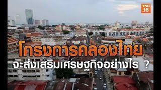 โครงการคลองไทย จะส่งเสริมเศรษฐกิจอย่างไร ? | 3 ก.พ.63 | อาเซียน 4.0