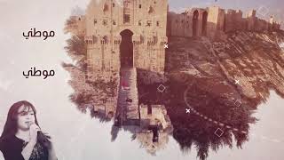 سوف نبقى هنا | سنا الشام - هندسة صوتية : ايمن رمضان