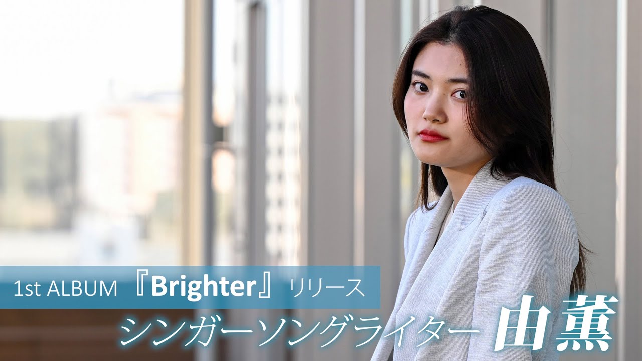 シンガーソングライター由薫】1st ALBUM『Brighter』 リリース