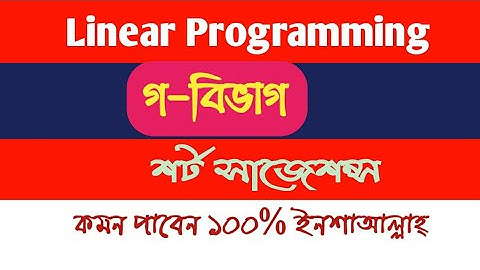 Linear Programming Suggestion ll Part-c! যোগাশ্রয়ী প্রোগামিং সাজেশন্স ২০২০ l গ-বিভাগ