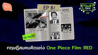 ทฤษฎีสมคบคิดแห่ง One Piece Film: RED | Trace Talk EP81