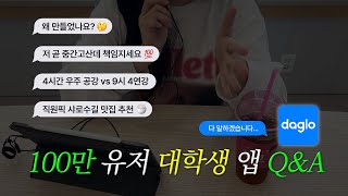 [ Q&amp;A ] 100만 명이 사용하는 대학생 녹음&amp;필기앱 탈탈 털어보자! 중간고사 치트키? 직원픽 샤로수길 맛집? (대표님 등판 실화) ｜ 다글로 (daglo)