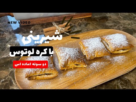 شیرینی لوتوس همین قدر خوشمزه و راحت فوری یعنی اگه امتحان نکنی نصف عمرت به فناست