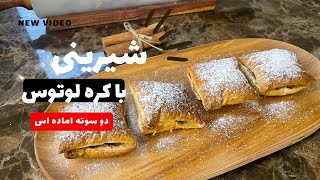 شیرینی لوتوس همین قدر خوشمزه و راحت فوری یعنی اگه امتحان نکنی نصف عمرت به فناست?.