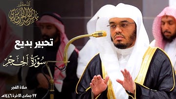 تحبير بديع للشيخ د. ياسر الدوسري من سورة الحجر ~ صلاة الفجر 23 جمادى الآخرة 1446هـ