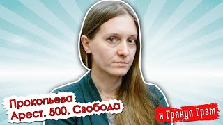 Светлана Прокопьева о приговоре суда, деле Сафронова и 