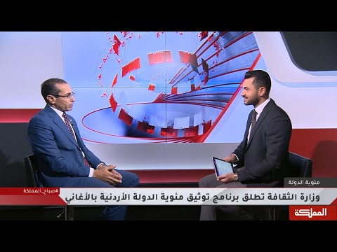 وزارة الثقافة تطلق برنامج توثيق مئوية الدولة الأردنية بالأغاني