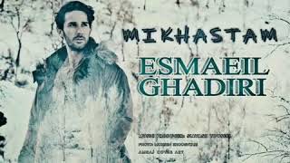 Esmaeil Ghadiri-Mikhastam                                                اسماعیل قدیری- می‌خواستم