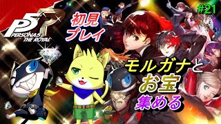 2024/10/01【ペルソナ5 ザ・ロイヤル】part21/初見プレイ！！芳澤かすみとの関係どうなっていくのか気になる！ネタバレ注意！初見さん歓迎！【チョヒロ/Vtuber】